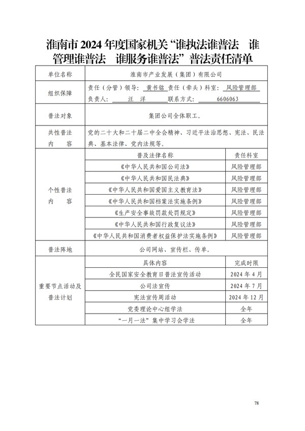 2024.4.30-【凯发k8官网的公告】淮南市2024年度国家机关“谁执法谁普法 谁管理谁普法 谁服务谁普法”普法责任清单_00.png